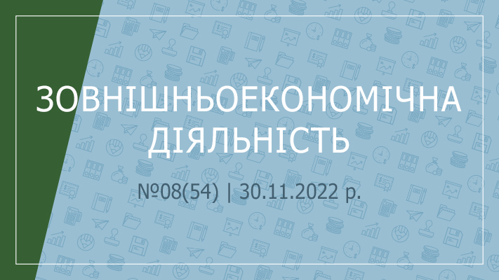 «Зовнішньоекономічна діяльність» №08(54) | 30.11.2022 р.